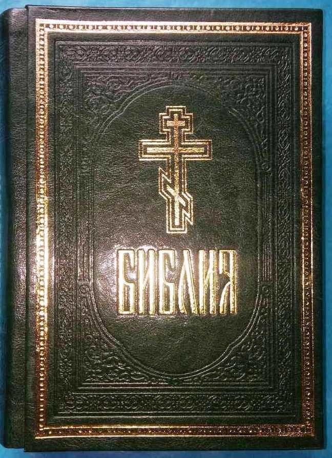 Біблія. Всі книги Старого й Нового заповітів. Шкір. зам, меловка. — фото 1