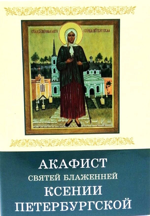Акафіст блаженної Ксенії Петербрзької м/ф — фото 1