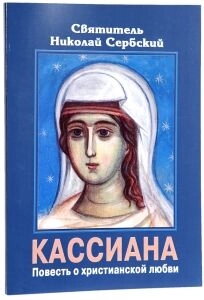 Касіяна. Повість про християнську любов. Святитель Микола Сербський — фото 1