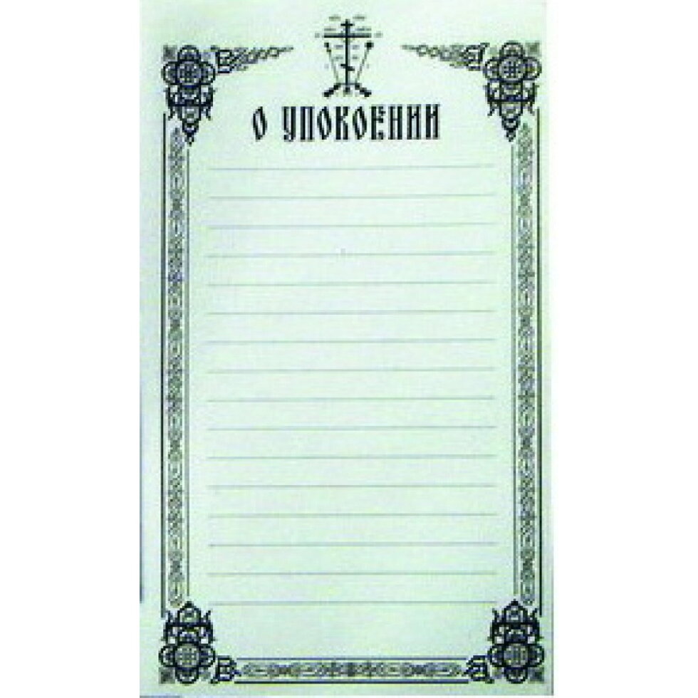 Записки про упокій — фото 1