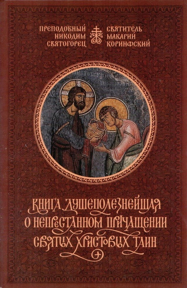 Книга Душекорисна про невпинний причастя Святих Христових Таїн. прп. Никодим Святогорець, свят. Макарій Коринфський — фото 1