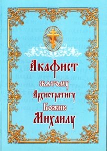 Акафіст святому Архистратигу Божу Михайлу