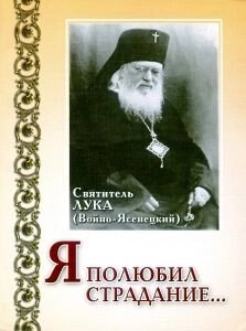 Я полюбив страждань ... Святитель Лука (Войно-Ясенецькій)