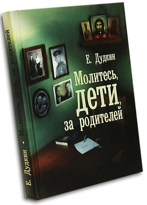 Моліться, діти за батьків. Е. Дудкін. Розповіді про те, як діти приводять батьків до Бога. — фото 1