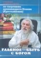 Головне - бути з Богом! Втіха в хвилину скорботи. За творінь архим. Іоанна (Крестьянкіна)