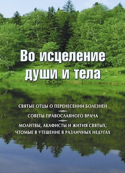 На зцілення душі і тіла. Св. Отці про перенесення хвороб і багато іншого — фото 1