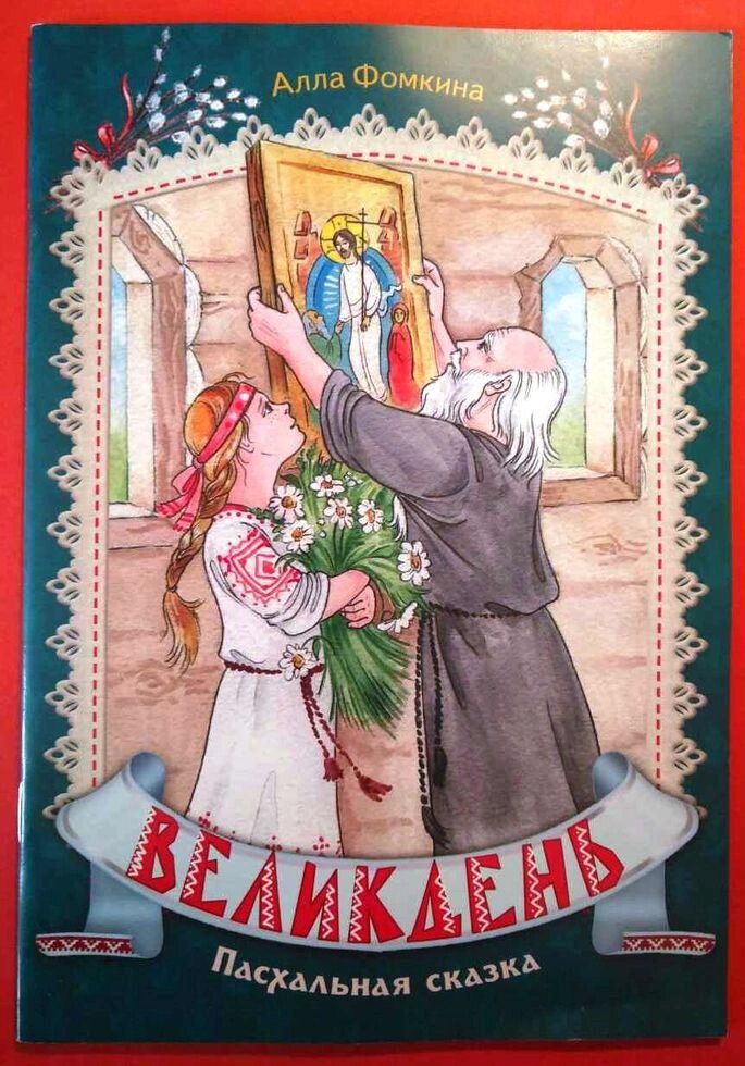Великдень. Пасхальна казка. Алла Фоміна — фото 1