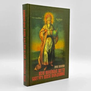 Пізні українські житія святого князя Володимира. Тексти і коментарі.