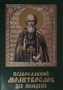 Молитвослів для молоді — фото 1