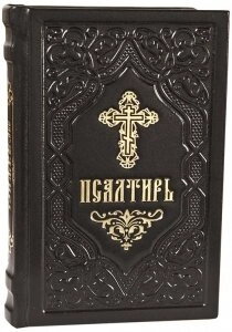 Псалтир шкіряний (гружданскій, увелічений шрифт) — фото 1