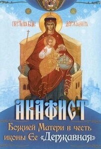 Акафіст Божої Матері в честь ікони Її "Державна" — фото 1