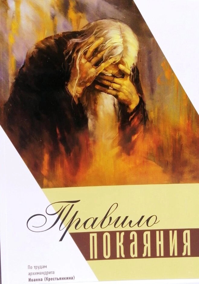 Правило покаяння. По працях архім. Іоанна Крестянкіна — фото 1