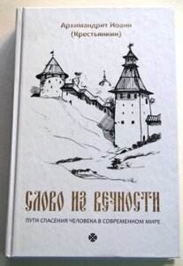 Слово з вічності. Шляхи порятунку людини в сучасному світі. Архімандрит Іоанн (Крестьянкин)