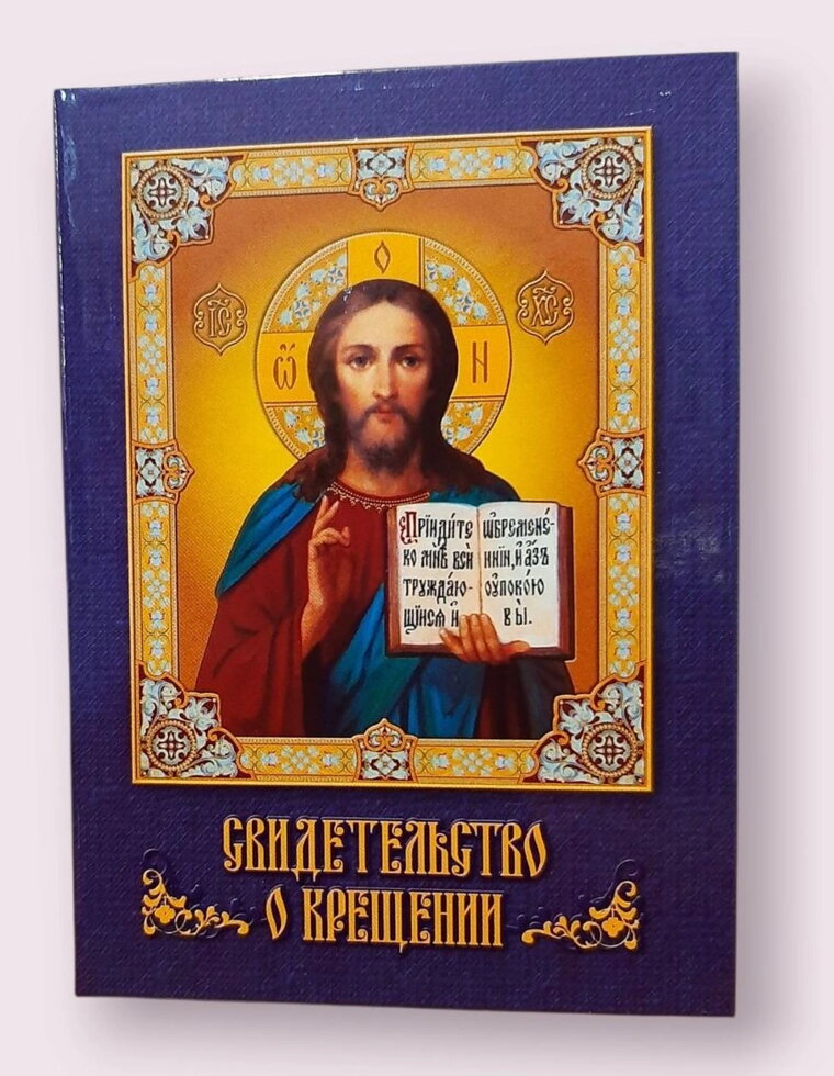 Свідоцтво про хрещення, для хлопчика синє, тверде, російською мовою — фото 1
