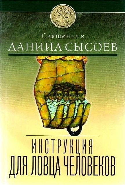 Інструкція для ловця людей. Свящ. Данило Сисоєв — фото 1