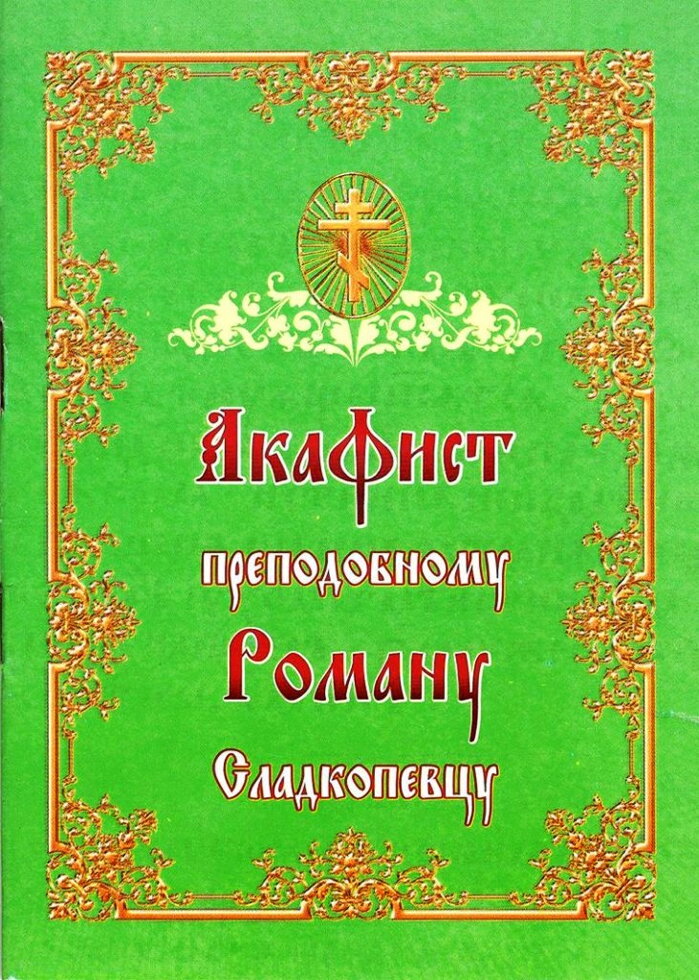 Акафіст преподобному Роману Сладкопевцю — фото 1