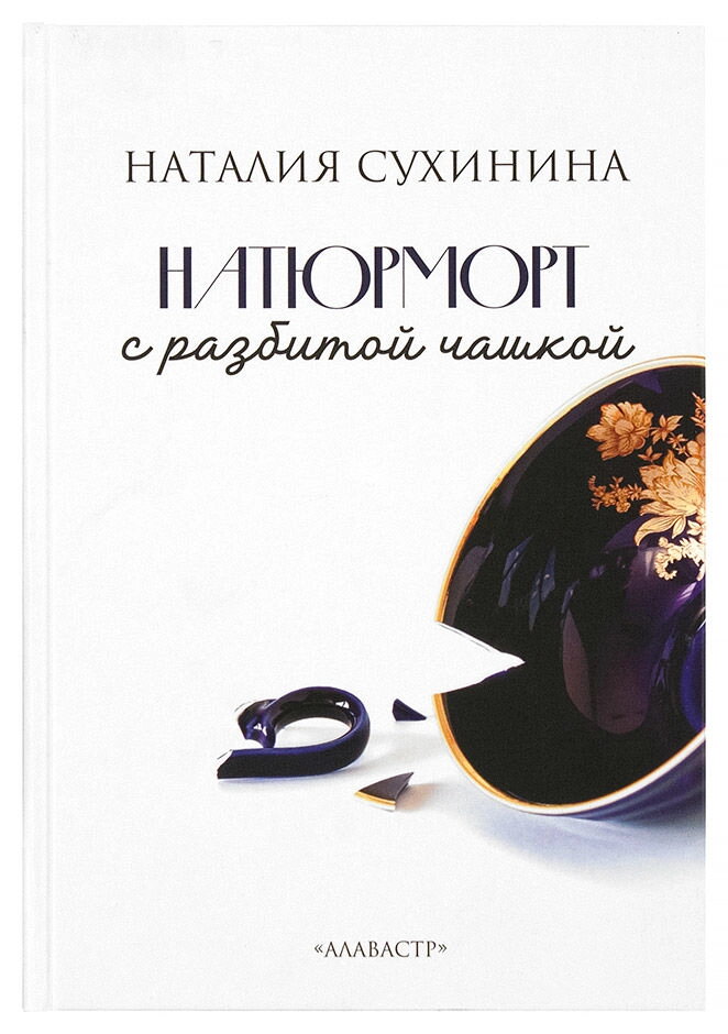 Натюрморт з розбитою чашкою. Наталя Сухинина — фото 1