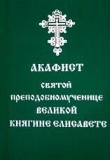 Акафіст Святій преподобномучениці Княгині Єлисаветі в Житомирській області от компании ІНТЕРНЕТ МАГАЗИН  "ХРИСТИАНИН" ЦЕРКОВНАЯ УТВАРЬ