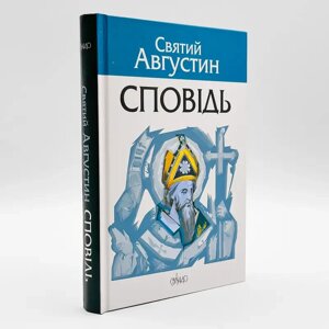 Сповідь. Святий Августин.