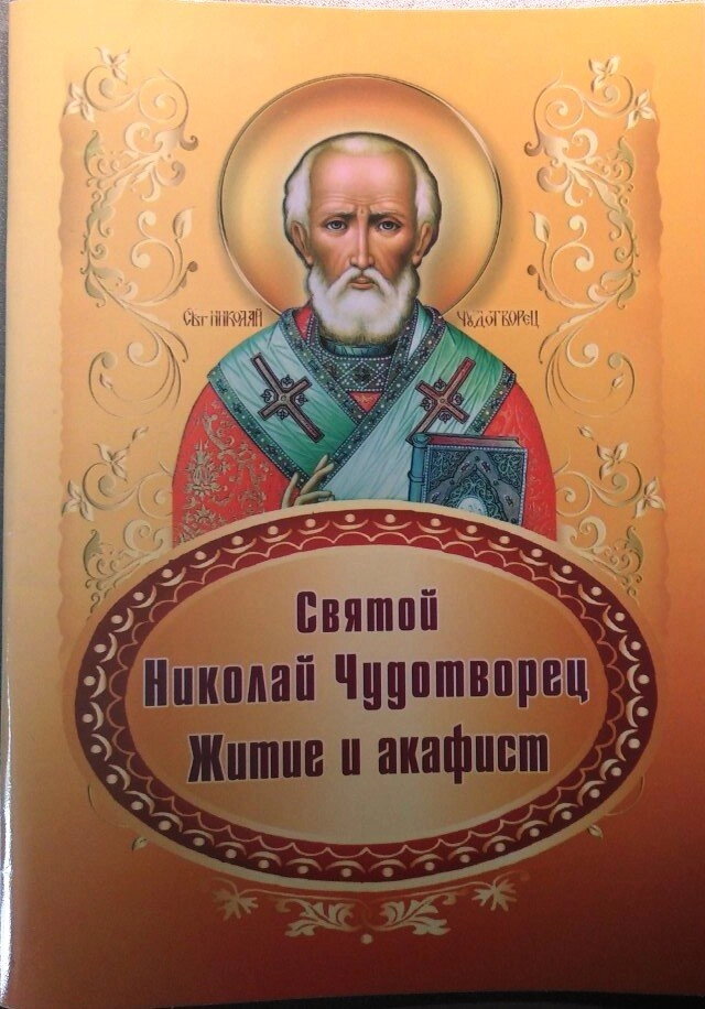 Святий Миколай Чудотворець. Житіє і акафіст — фото 1