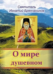 Про світ душевному. Святитель Ігнатій Брянчанінов