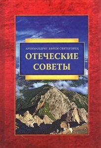 Вітчизняні поради - Архімандрит Єфрем Святогорець — фото 1