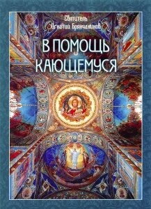 На допомогу тім хто кається. Святитель Ігнатій (Брянчанінов) Ставропольській — фото 1