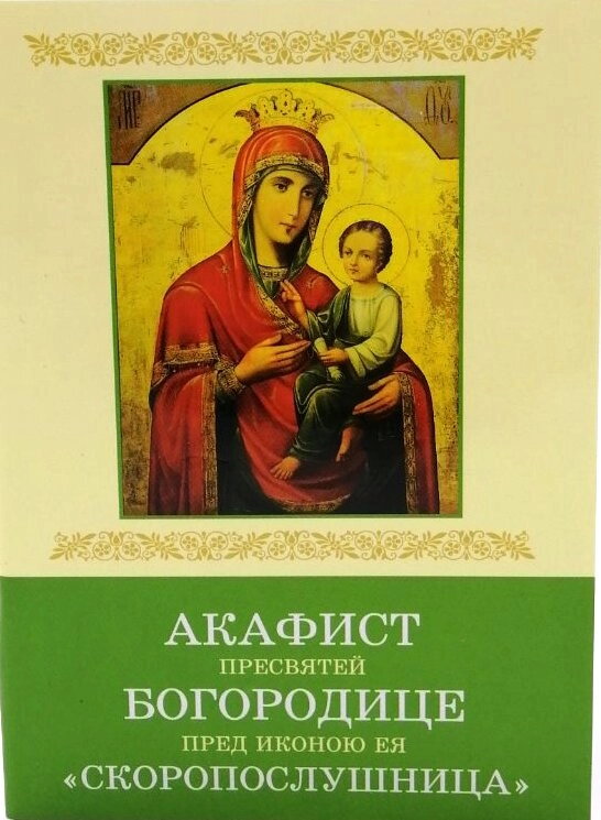 Акафіст Б. М. "Скоропослушниця" м/ф — фото 1