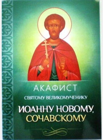 Акафіст святому "Іванові новому Сочавського" — фото 1