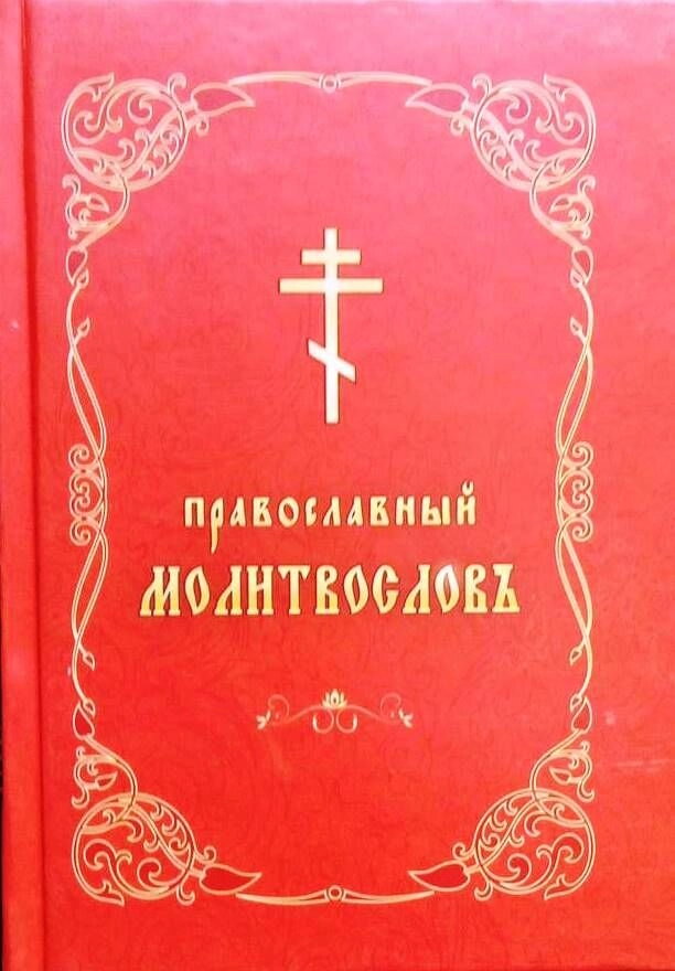 Молитовник кишеньковий, малий. На церковно-слов'янською мовою — фото 1