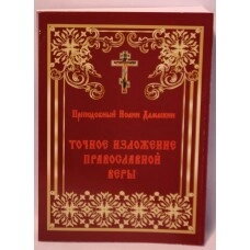 Точне викладення Православної Віри — фото 1