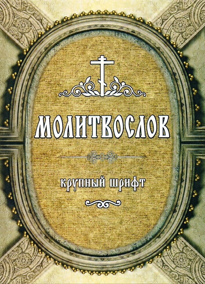 Молитовник. Великий шрифт — фото 1