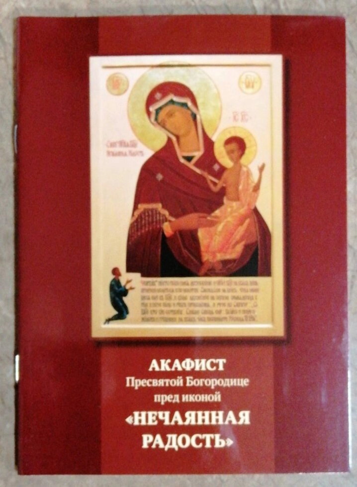 Акафіст Пресвятій Богородиці "Несподівана радість" — фото 1