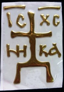 Наклейка Хрест - Голгофа, об'ємний, золото