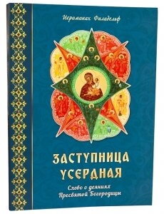 Заступниця старанна. Слово про діяння Пресвятої Богородиці — фото 1