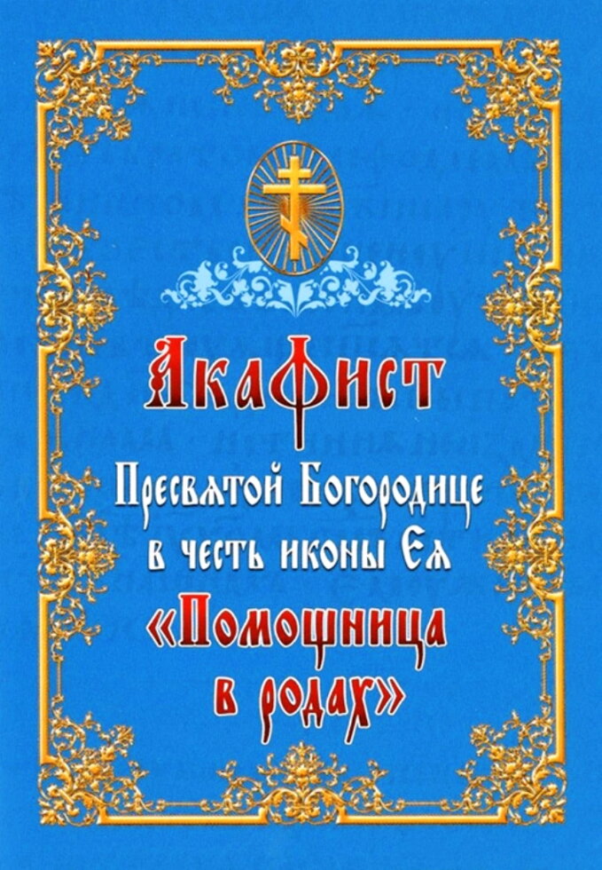 Акафіст ікони Божої Матері «В пологах Помічниця». — фото 1