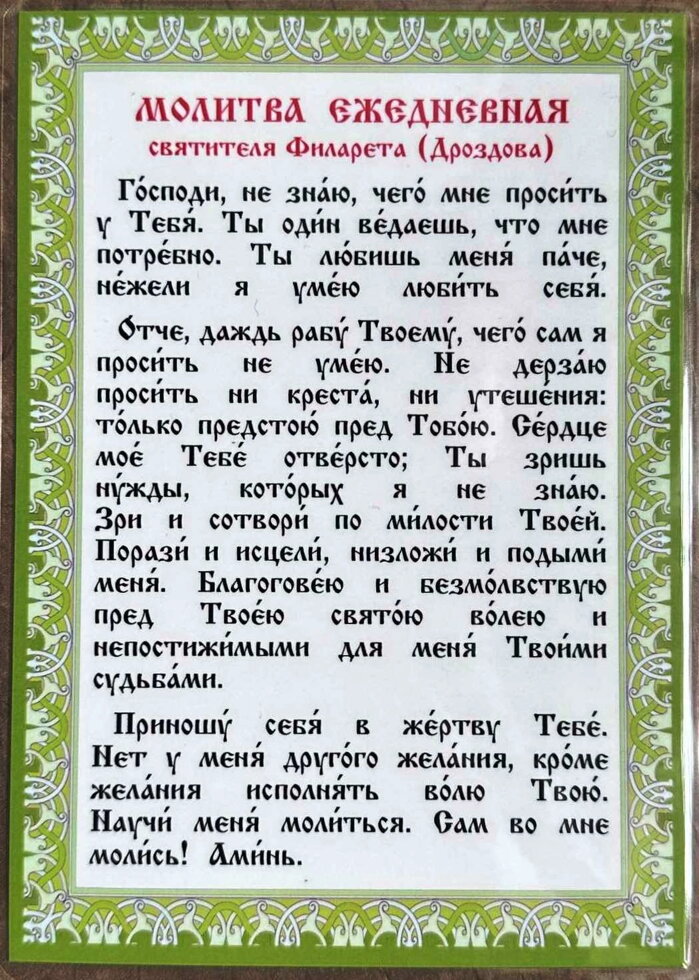 Молитва ламінована "Щоденна молитва свт. Філарета Дроздова", 10х15 — фото 1