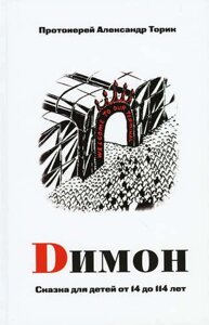 Димон. Казка для дітей від 14 до 104 років. Протоієрей Олександр Торик