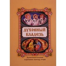 Духовний джерело. Спасенні вислови святих отців — фото 1