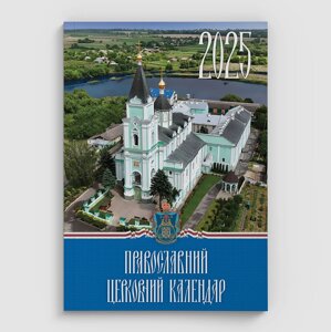 Богослужбовий настільний календар на 2025 рік, українською мовою в Житомирській області от компании ІНТЕРНЕТ МАГАЗИН  "ХРИСТИАНИН"