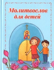 Молитовник для дітей — фото 1