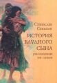 Історія блудного сина, розказать Їм самим. Нова повість. Станіслав Сенькін — фото 1