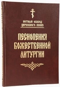Обіход церковного співу. Піснеспіви Божественної Літургії. Красногорський монастир — фото 1