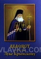 Акафіст святителю Луці (Войно-Ясенецькому) Кримському — фото 1