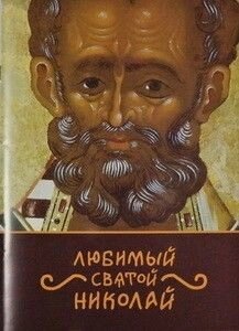 Улюблений святий Миколай