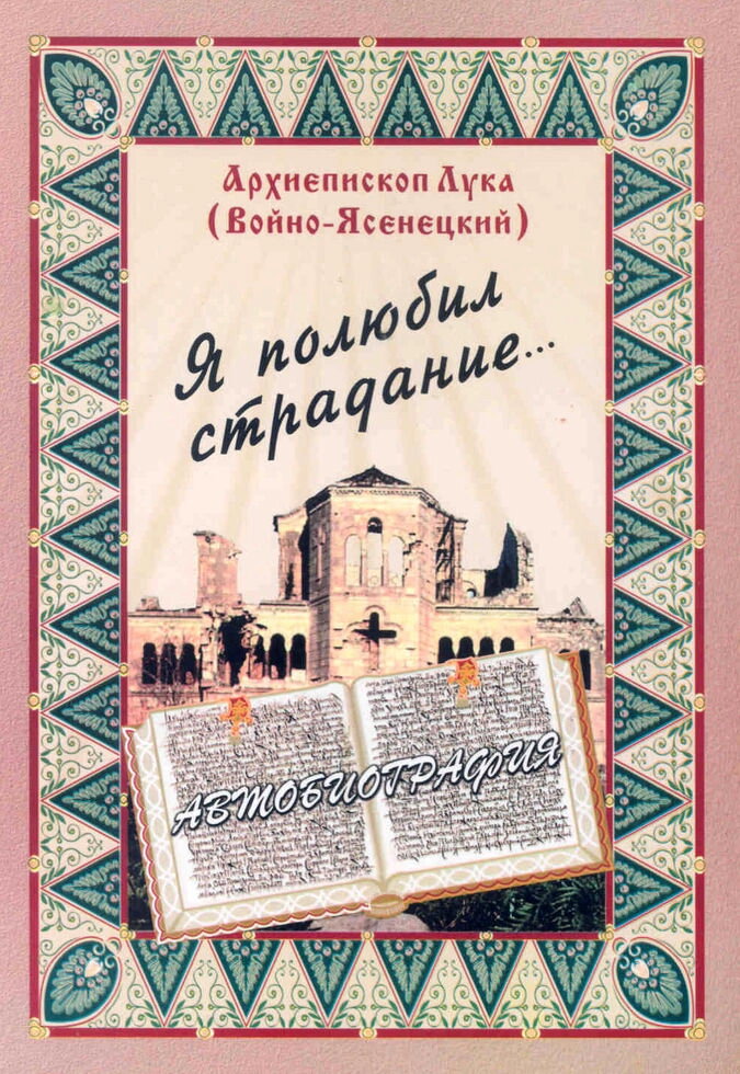 Я полюбив страждань. Автобіографія. Свт. лука Кримський — фото 1