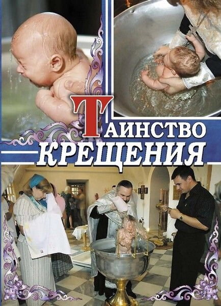 Таїнство хрещення. як приготуватися — фото 1