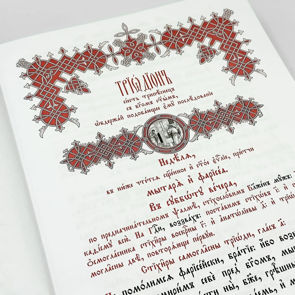 Тріодь пісна, дві книги (нове видання) — мініатюра 4