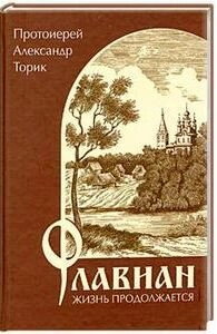 Флавіан - Життя триває. Частина друга — фото 1