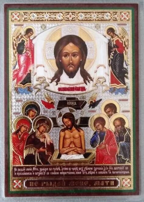 Ікона ламінована «Не ридай Мене Мати", подвійне тиснення — фото 1